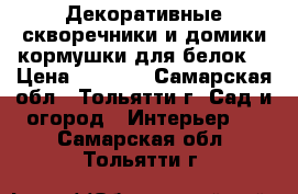 Декоративные скворечники и домики-кормушки для белок. › Цена ­ 2 188 - Самарская обл., Тольятти г. Сад и огород » Интерьер   . Самарская обл.,Тольятти г.